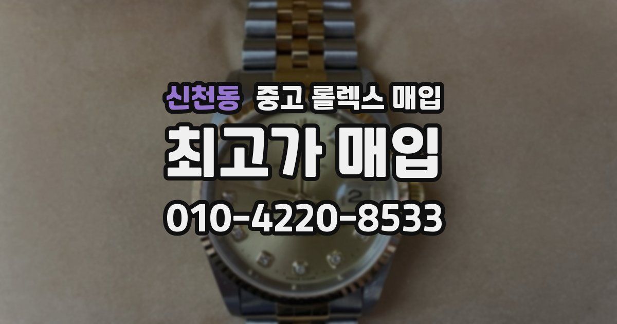 신천동 중고 롤렉스 매입