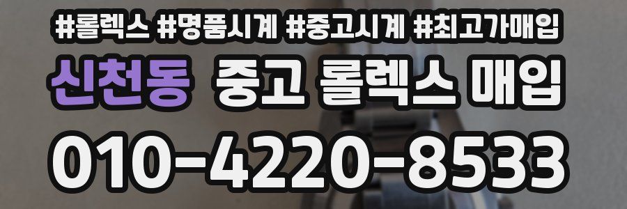 신천동 중고 롤렉스 매입
