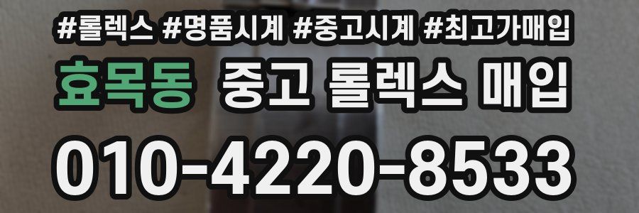 효목동 중고 롤렉스 매입