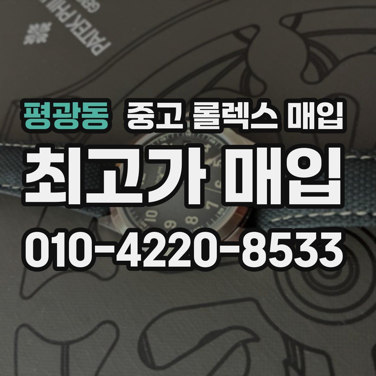 평광동 중고 롤렉스 매입