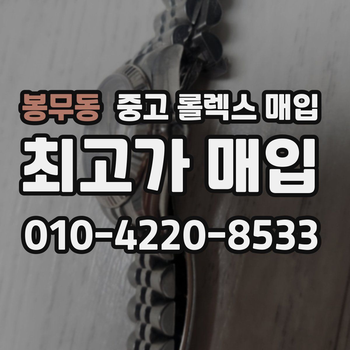 봉무동 중고 롤렉스 매입