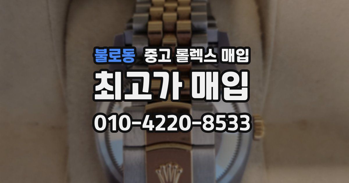 불로동 중고 롤렉스 매입