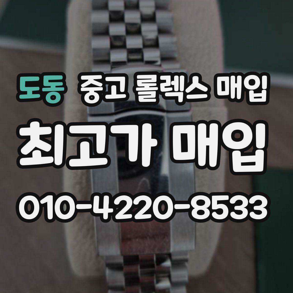 도동 중고 롤렉스 매입 핸즈 교체가 있으면 어떻게 평가될까