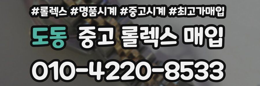 도동 중고 롤렉스 매입