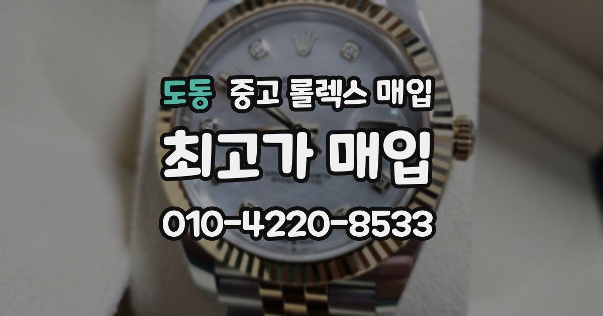 도동 중고 롤렉스 매입