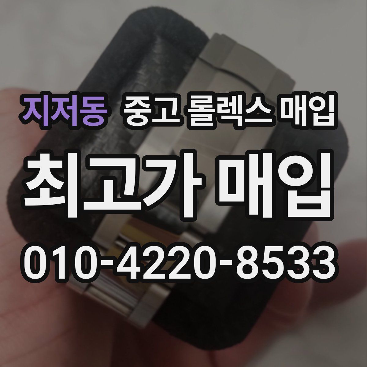 지저동 중고 롤렉스 매입