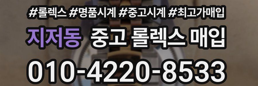 지저동 중고 롤렉스 매입