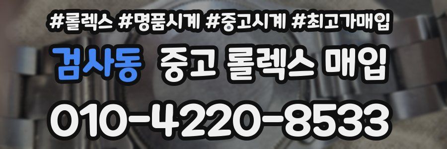 검사동 중고 롤렉스 매입