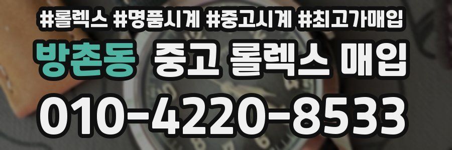 방촌동 중고 롤렉스 매입