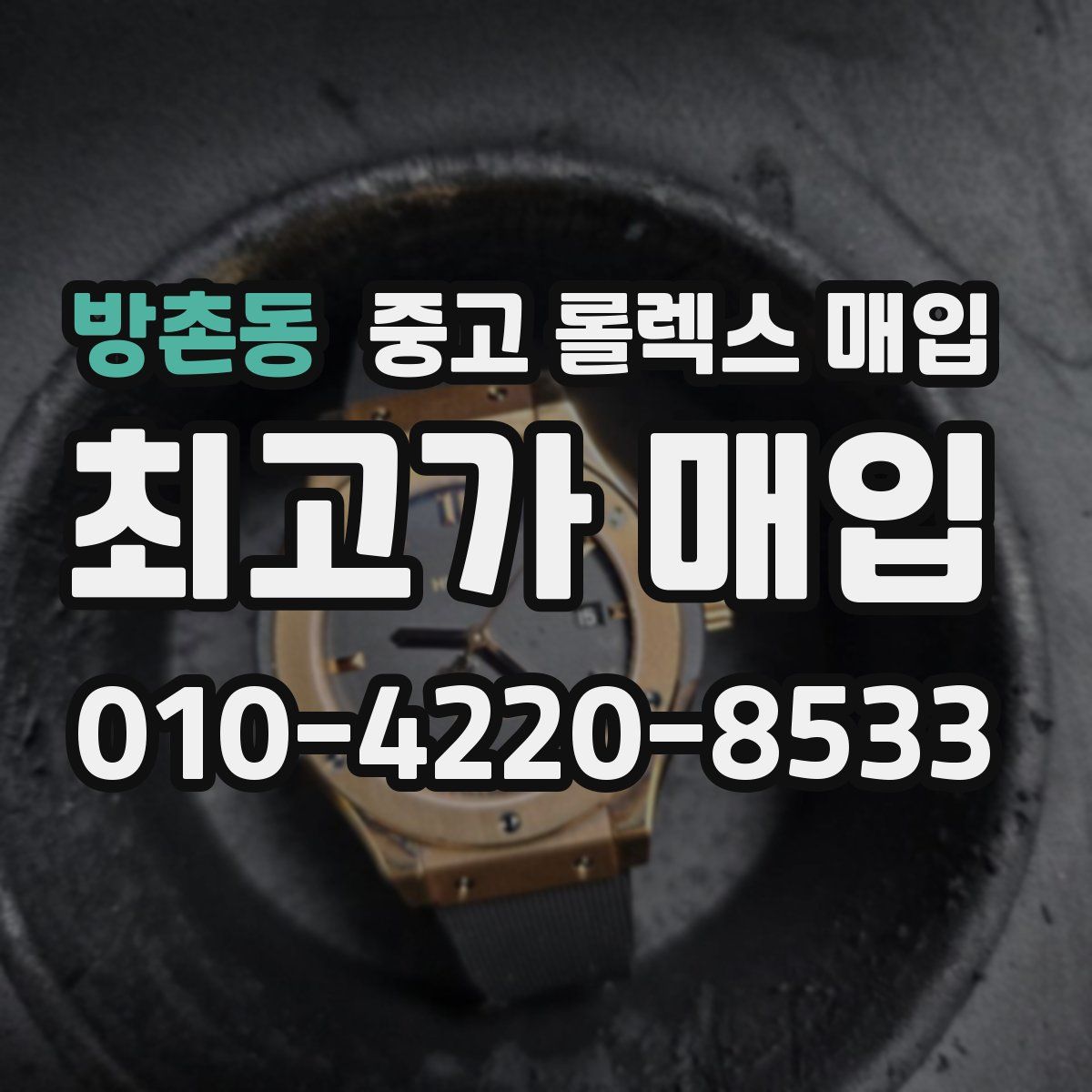 방촌동 중고 롤렉스 매입