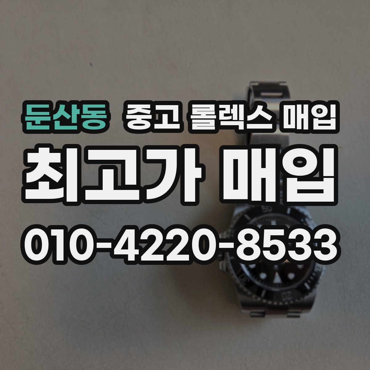 둔산동 중고 롤렉스 매입