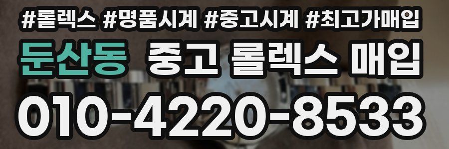 둔산동 중고 롤렉스 매입