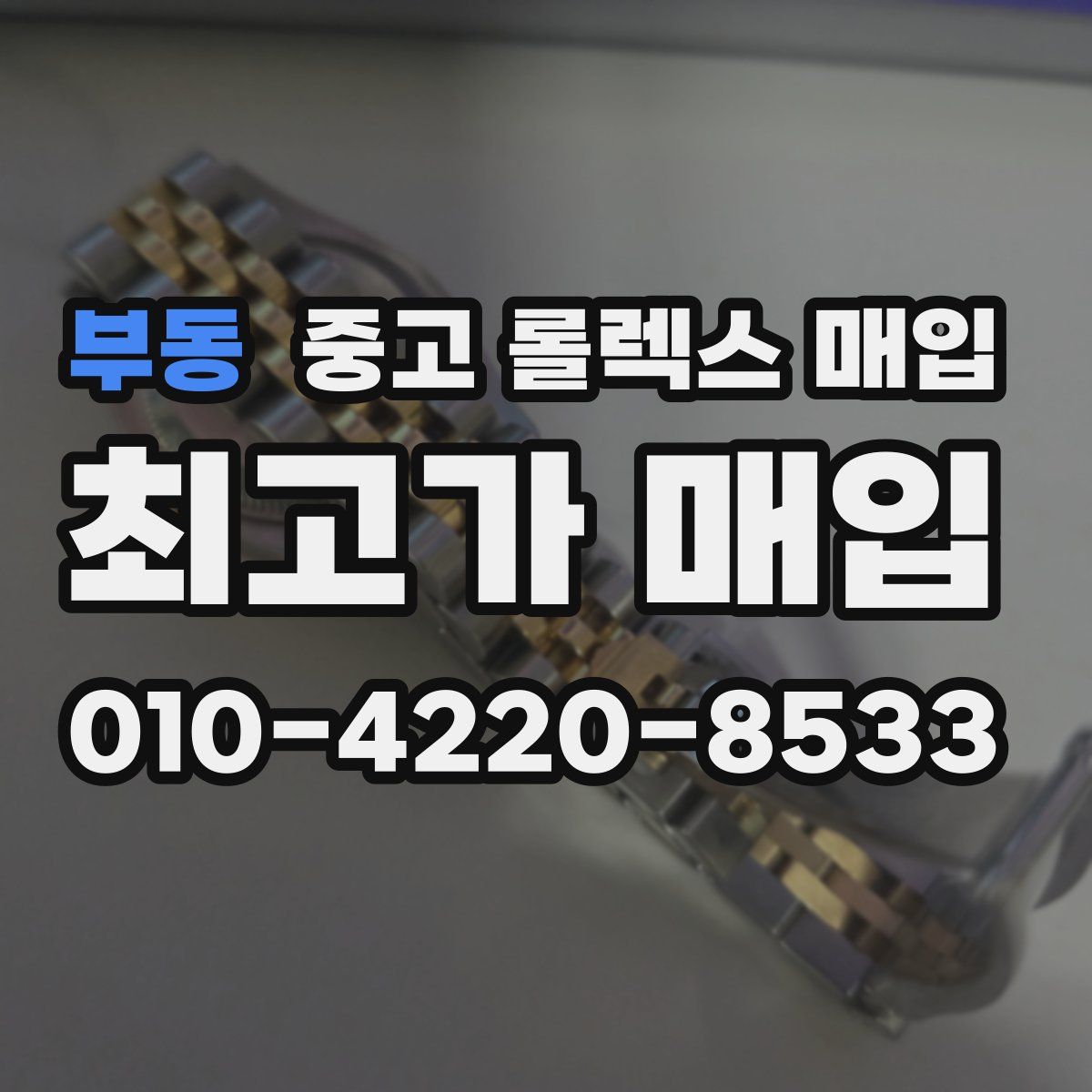 부동 중고 롤렉스 매입