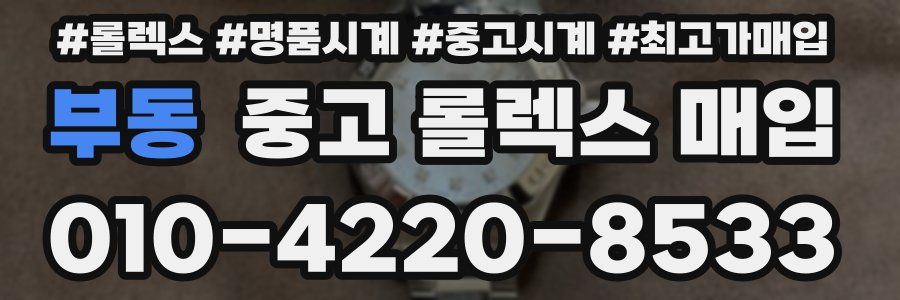 부동 중고 롤렉스 매입