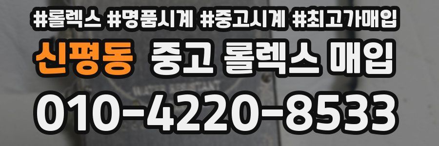 신평동 중고 롤렉스 매입