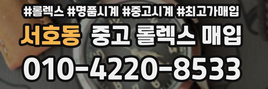 서호동 중고 롤렉스 매입