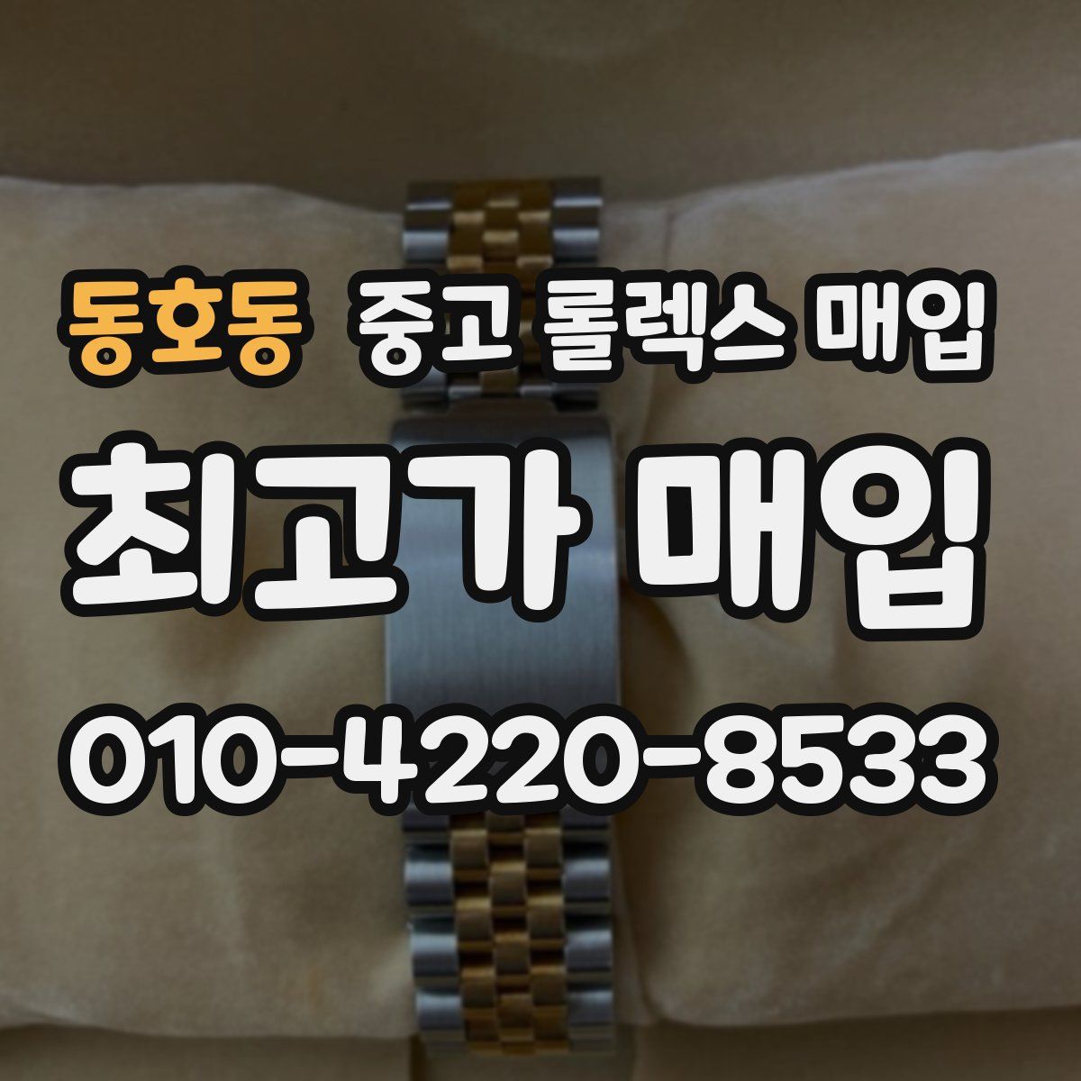 동호동 중고 롤렉스 매입