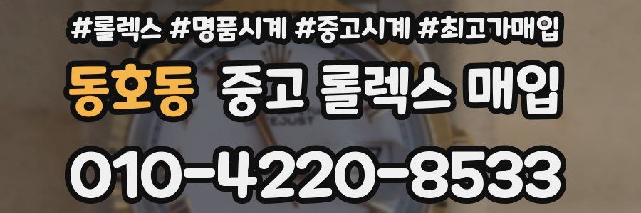 동호동 중고 롤렉스 매입