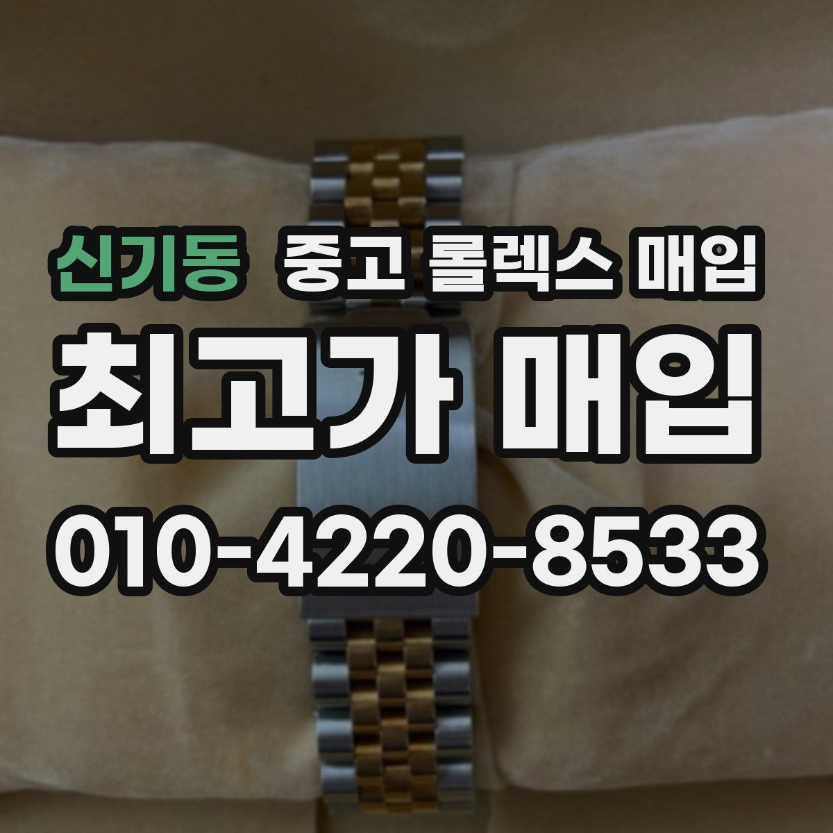 신기동 중고 롤렉스 매입