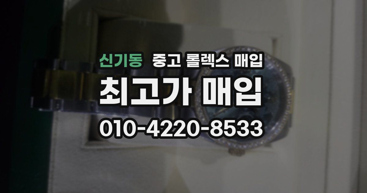 신기동 중고 롤렉스 매입