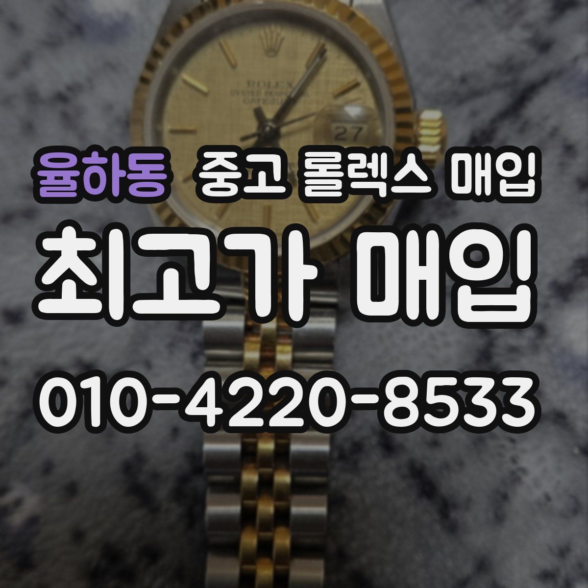 율하동 중고 롤렉스 매입