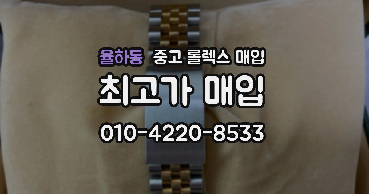 율하동 중고 롤렉스 매입