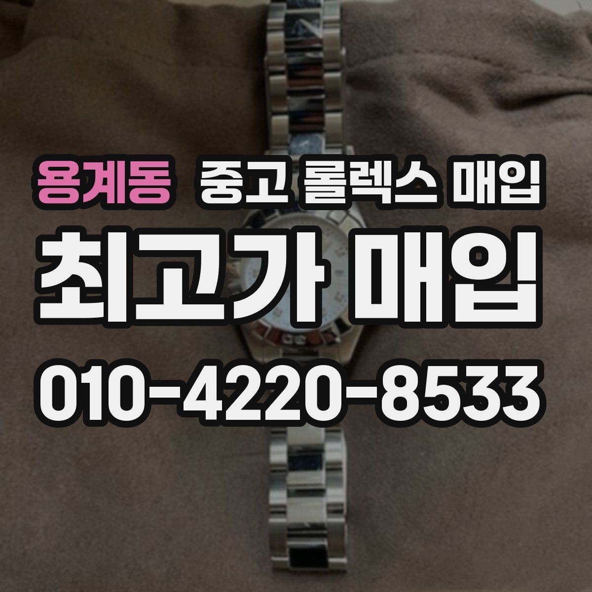 용계동 중고 롤렉스 매입 감정서가 필요한 경우와 준비 방법