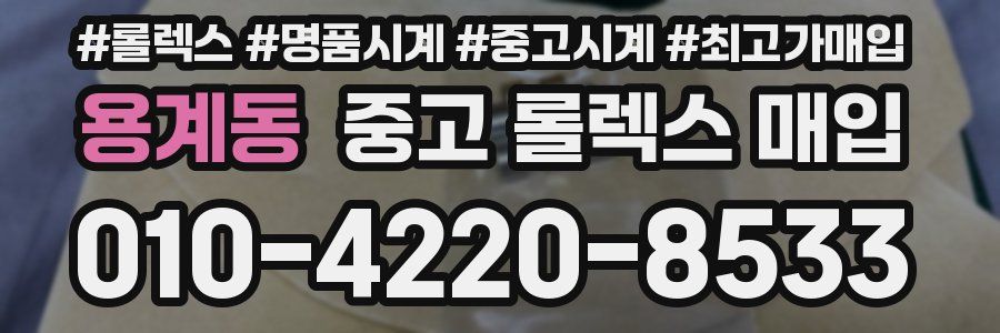 용계동 중고 롤렉스 매입