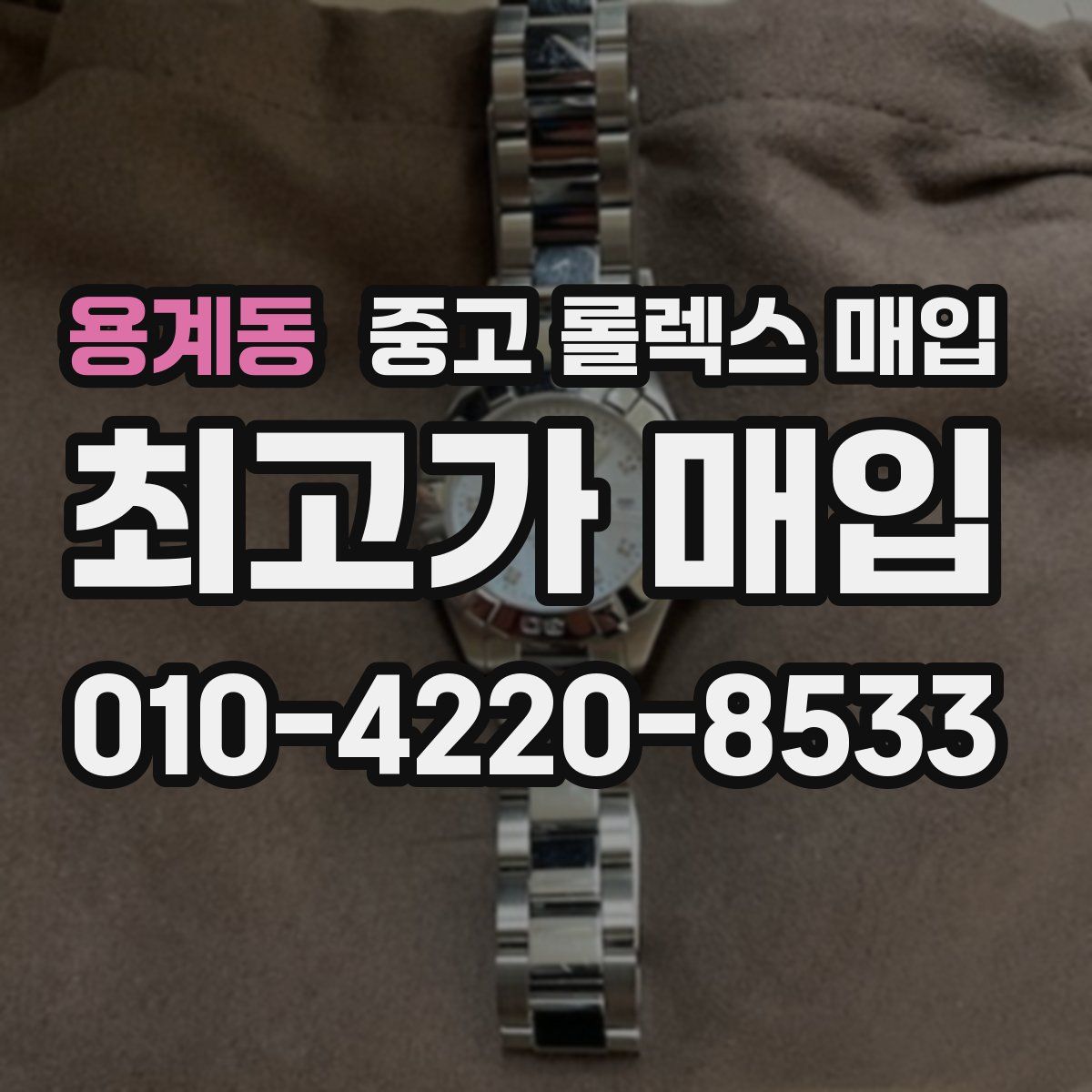 용계동 중고 롤렉스 매입