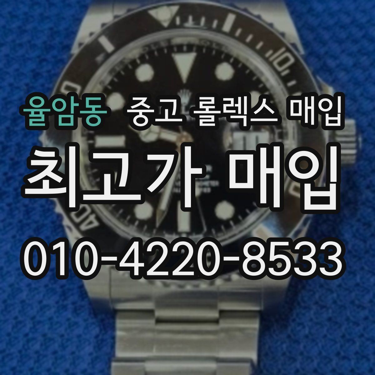율암동 중고 롤렉스 매입 생산년도 확인은 어디서 할까