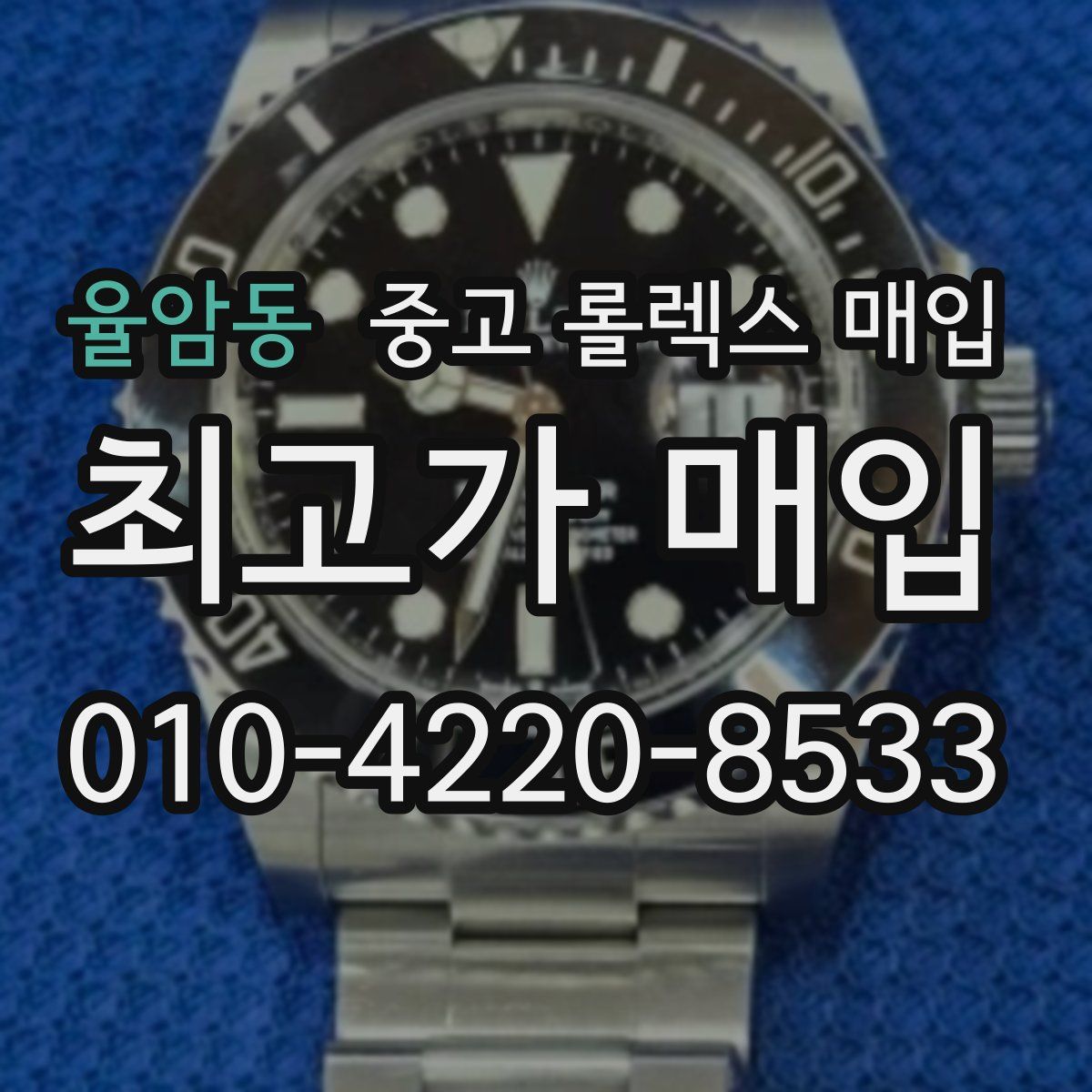 율암동 중고 롤렉스 매입