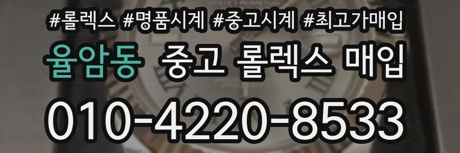 율암동 중고 롤렉스 매입