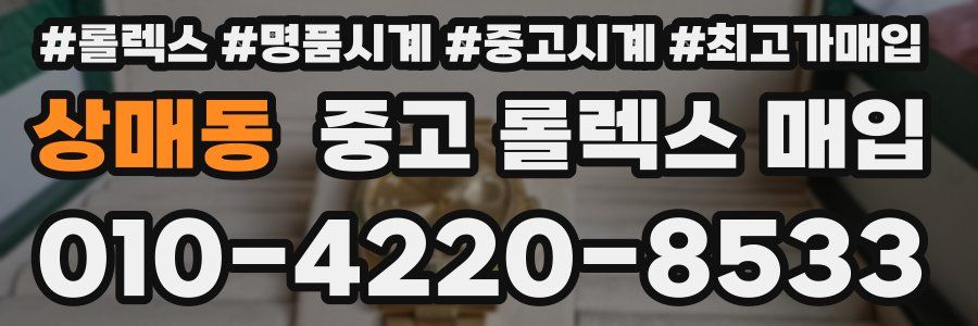 상매동 중고 롤렉스 매입