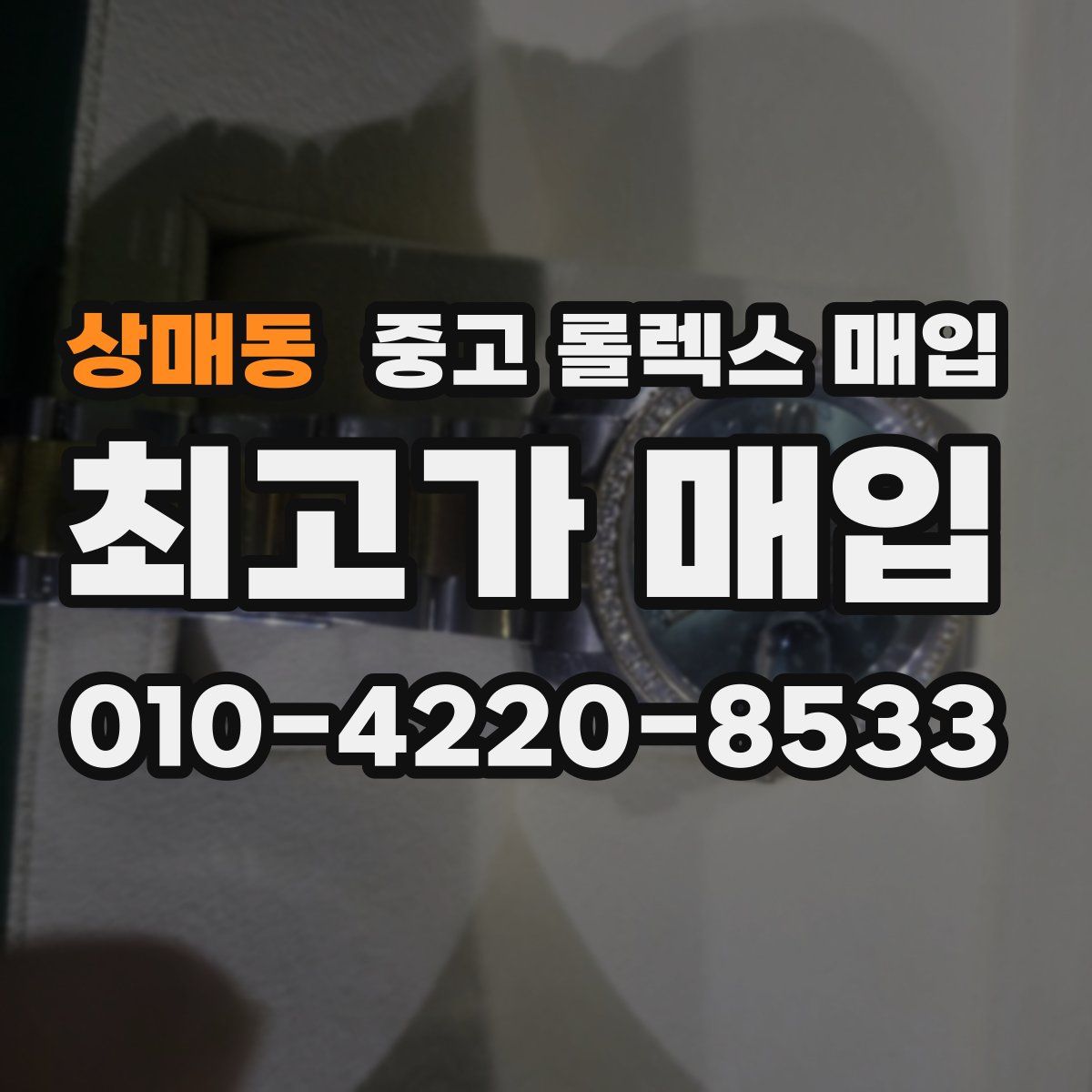 상매동 중고 롤렉스 매입