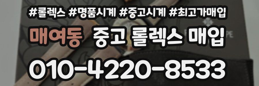 매여동 중고 롤렉스 매입