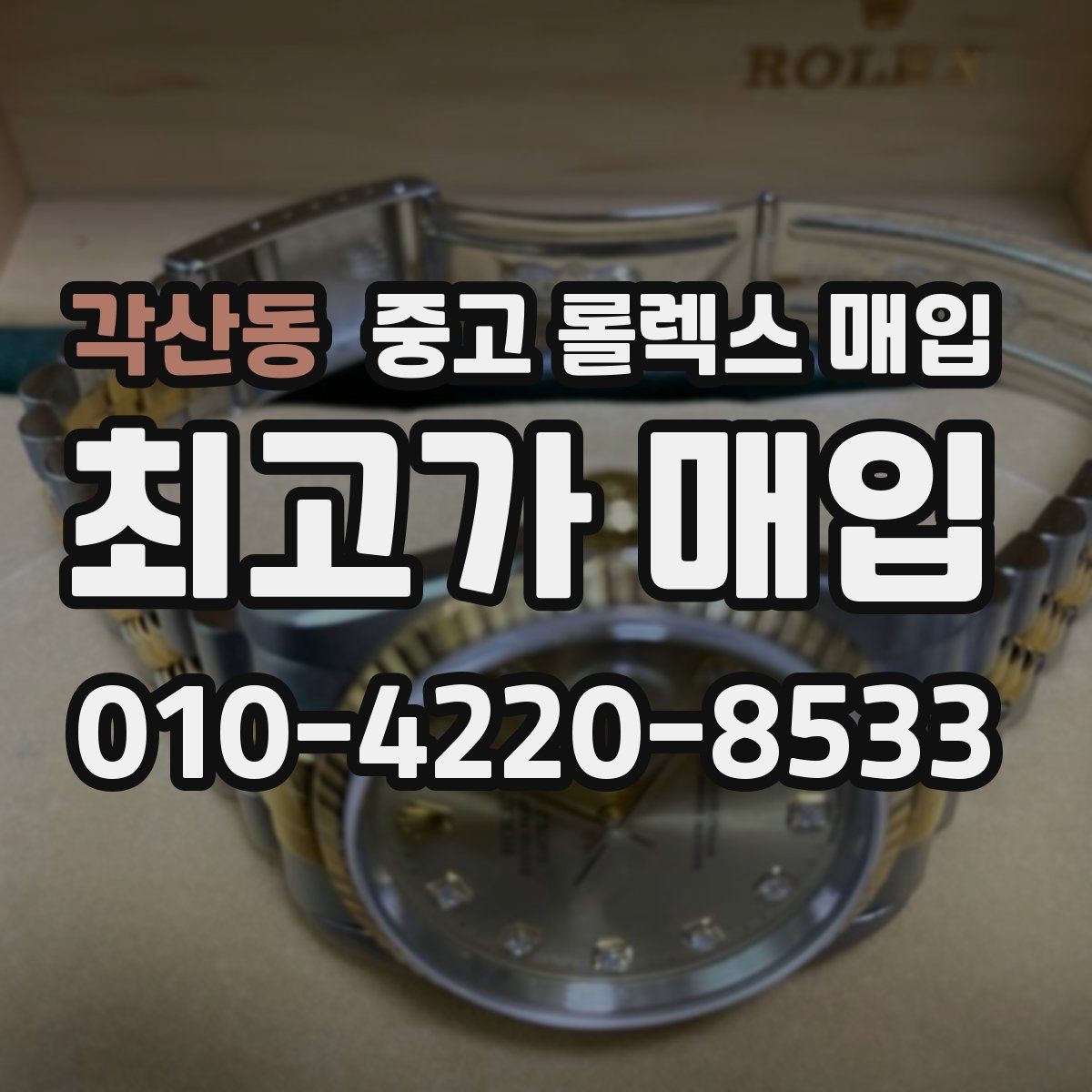 각산동 중고 롤렉스 매입 각인 상태로 보는 관리 수준