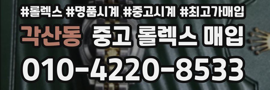 각산동 중고 롤렉스 매입