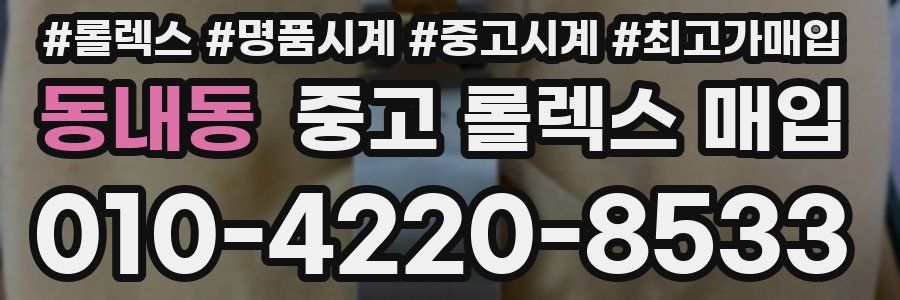 동내동 중고 롤렉스 매입