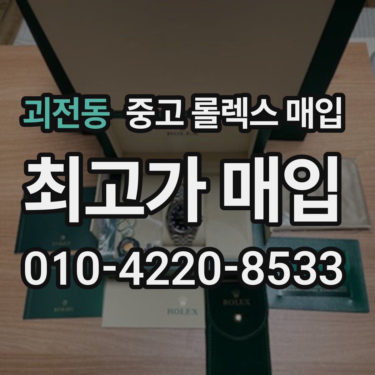 괴전동 중고 롤렉스 매입 베젤 상태로 보는 감정 기준