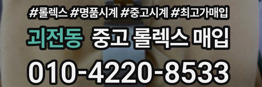 괴전동 중고 롤렉스 매입