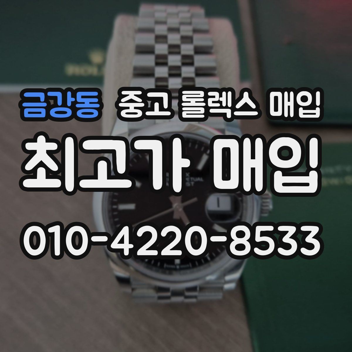 금강동 중고 롤렉스 매입 야광 변색이 있으면 감가될까