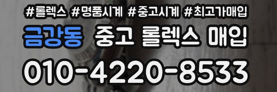 금강동 중고 롤렉스 매입