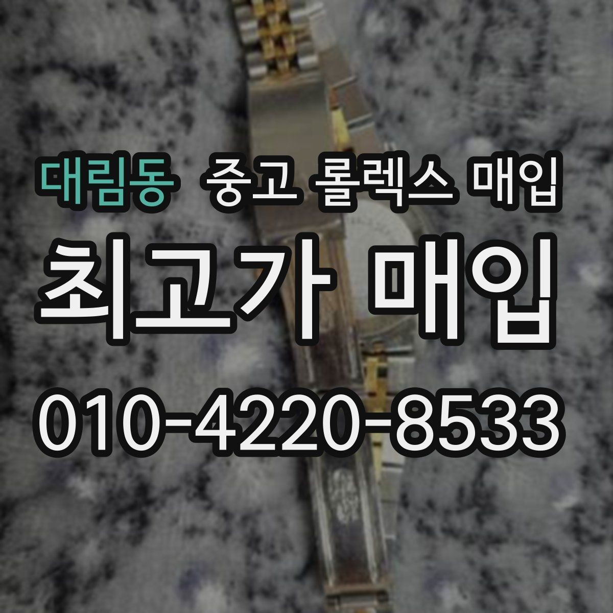 대림동 중고 롤렉스 매입 매입 전 세척을 해도 될까