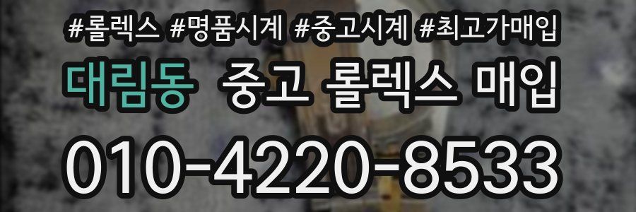 대림동 중고 롤렉스 매입