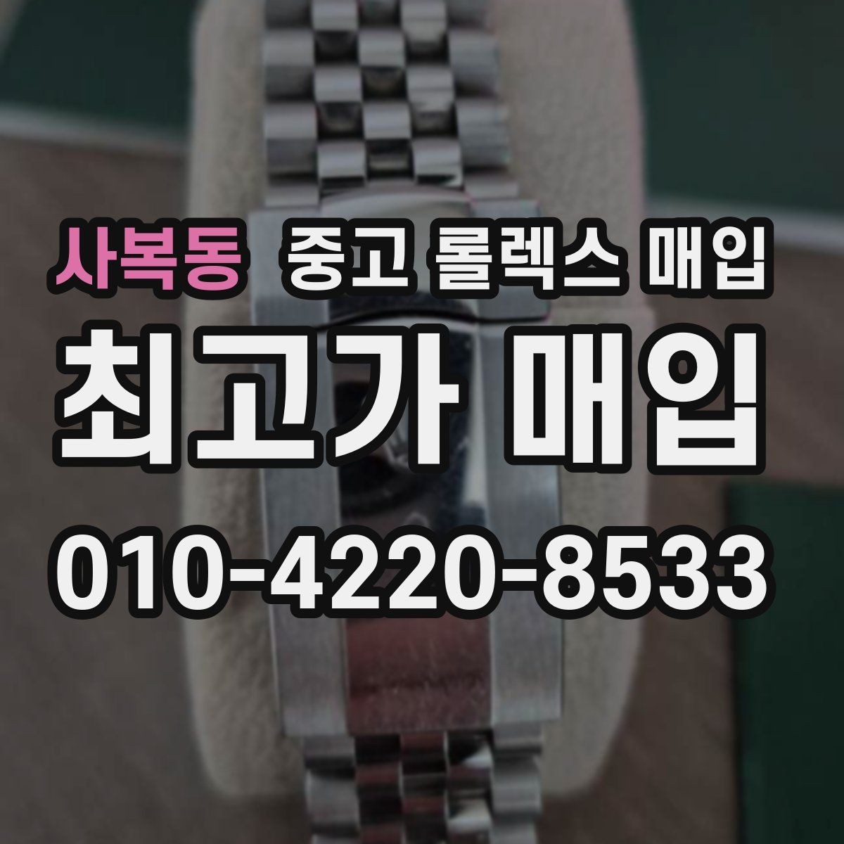 사복동 중고 롤렉스 매입 손목 착용 습관이 남기는 흔적