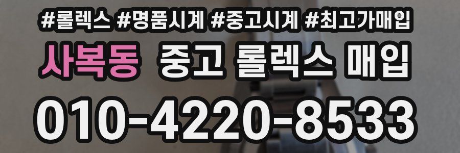 사복동 중고 롤렉스 매입