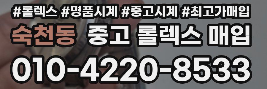 숙천동 중고 롤렉스 매입