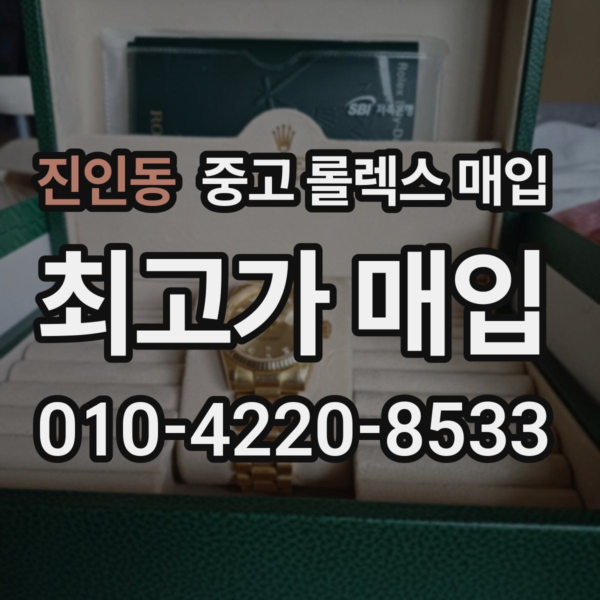 진인동 중고 롤렉스 매입 연식별로 가격이 달라지는 이유