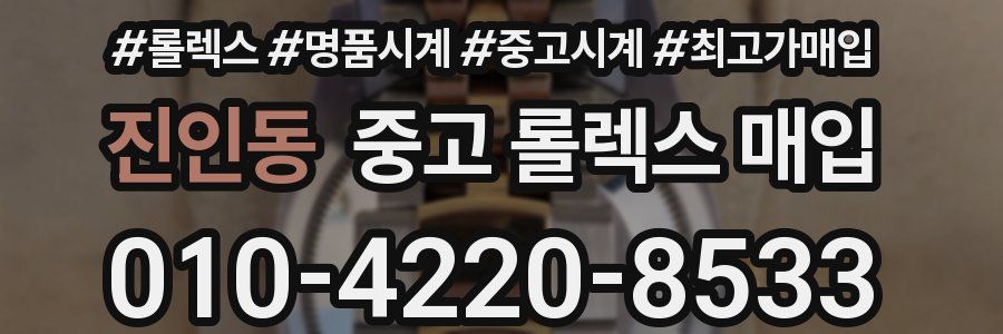 진인동 중고 롤렉스 매입