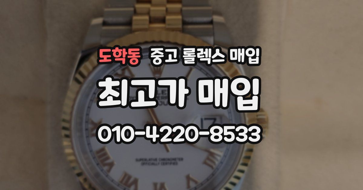 도학동 중고 롤렉스 매입